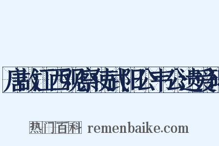 唐故江西观察使武阳公韦公遗爱碑是什么意思的图片